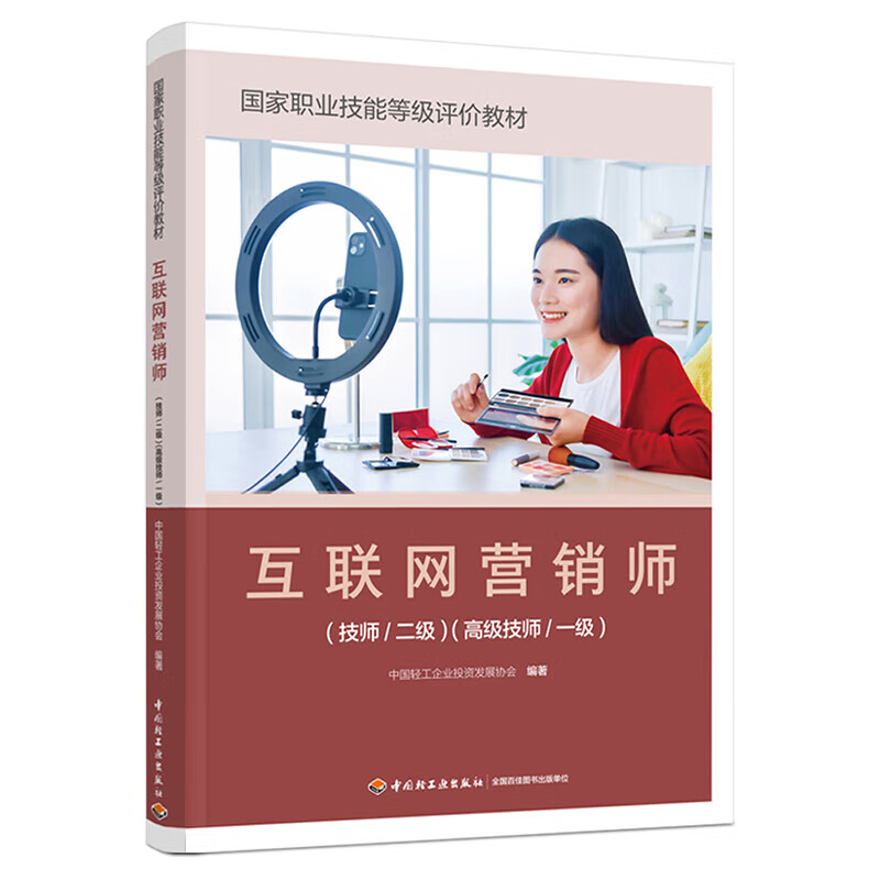 《互聯(lián)網(wǎng)營銷師（技師/二級(jí)）（高級(jí)技師/一級(jí)）》 正版教材賦能專業(yè)人才，引領(lǐng)互聯(lián)網(wǎng)銷售新航向